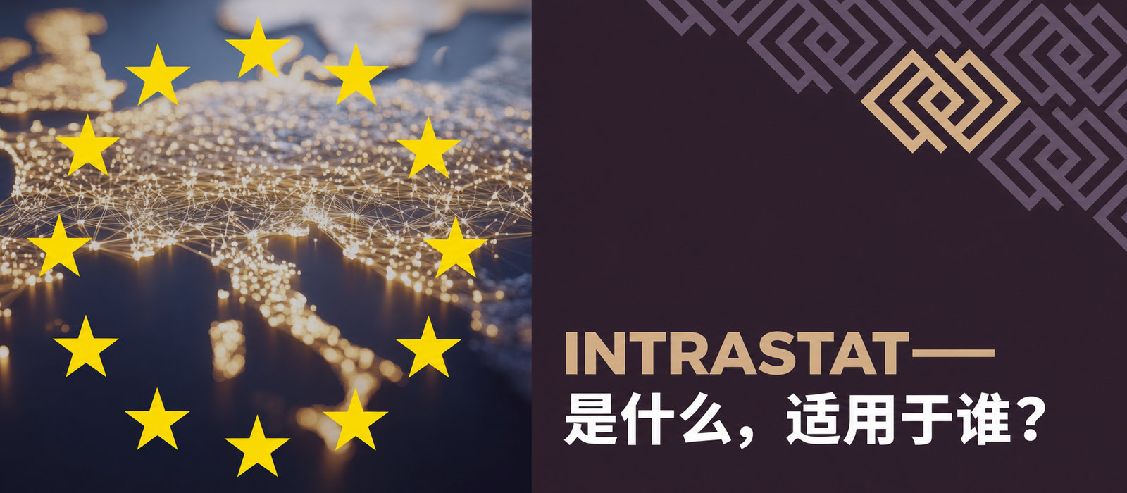 Intrastat是什么？哪些主体需要申报？