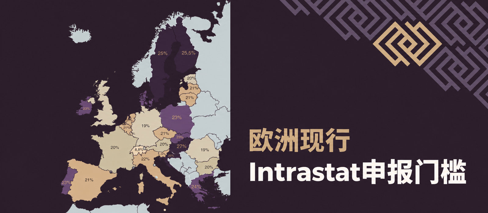 2025年现行Intrastat门槛及增值税税率［汇总］