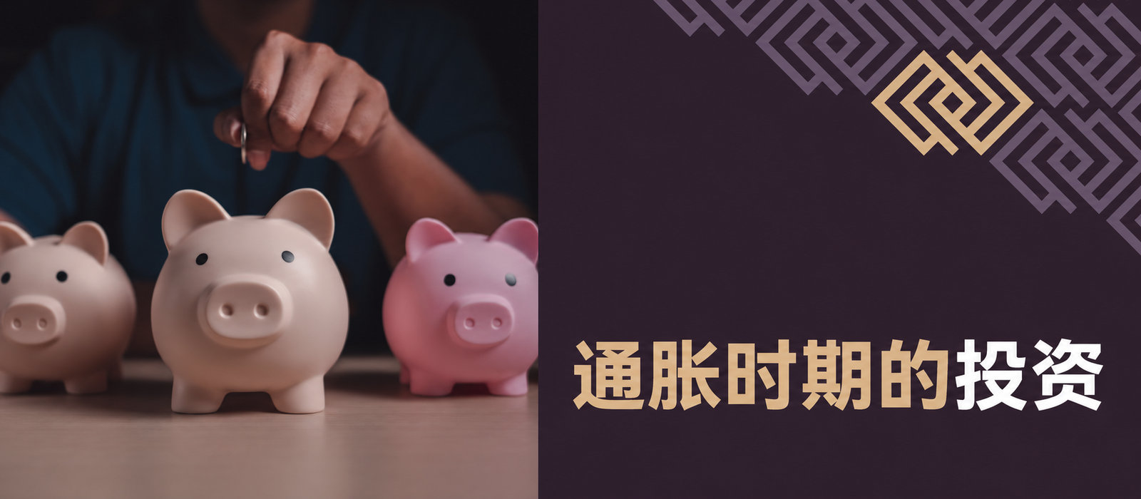 通胀时期的投资