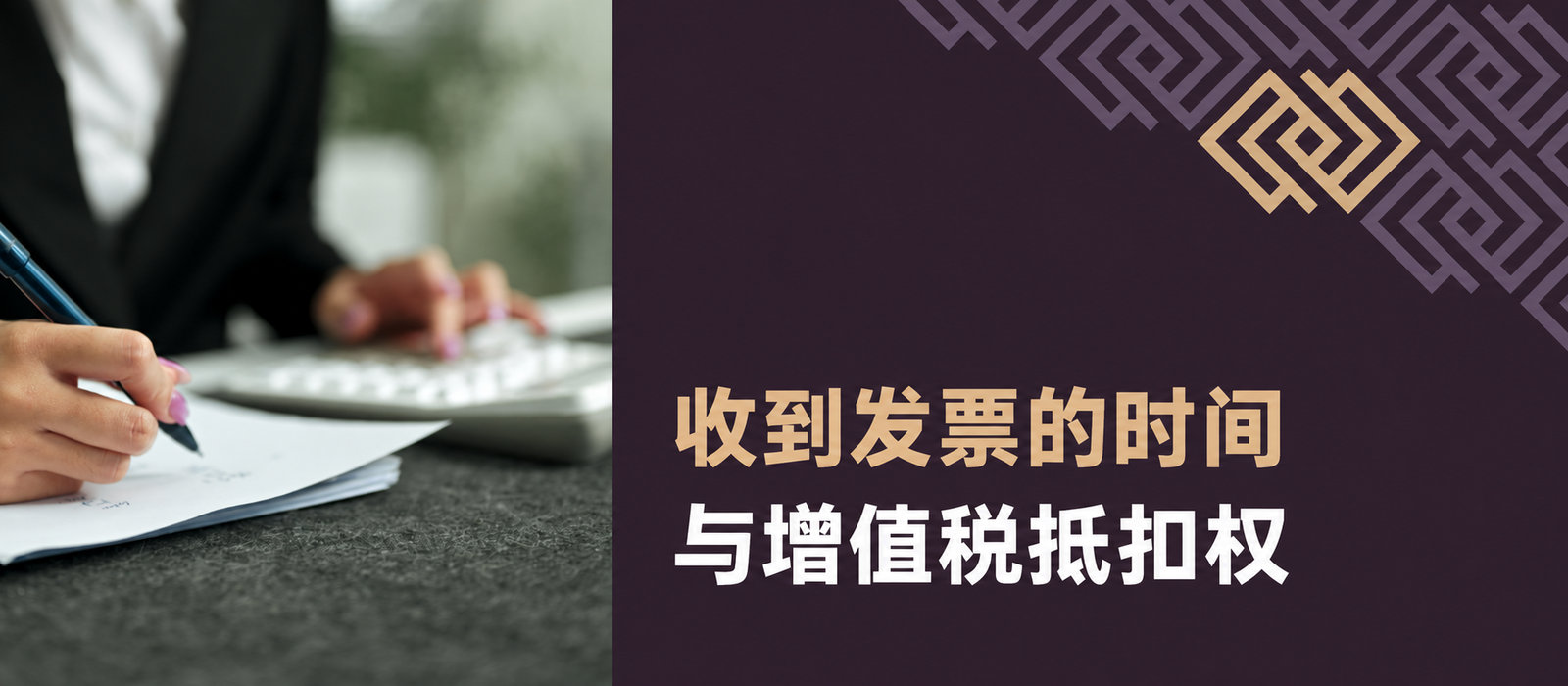 没有发票就一定不能抵扣增值税吗？收到发票的时间与增值税抵扣权