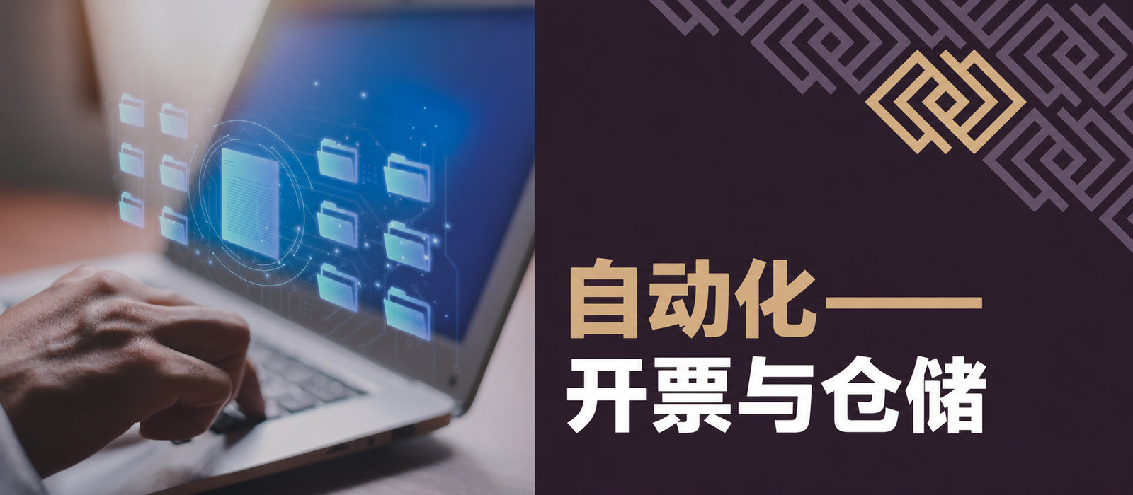 开票与仓储自动化