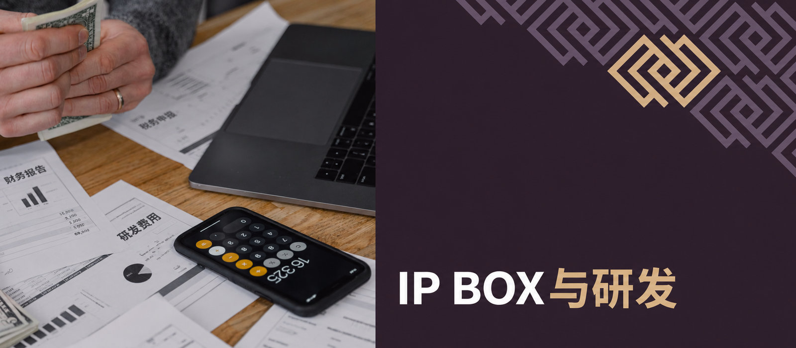 IP Box与研发费用减免有哪些好处？谁能借此降低税负？