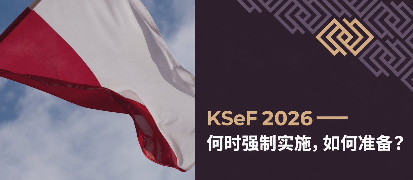 KSeF 2026——何时强制实施，如何准备？