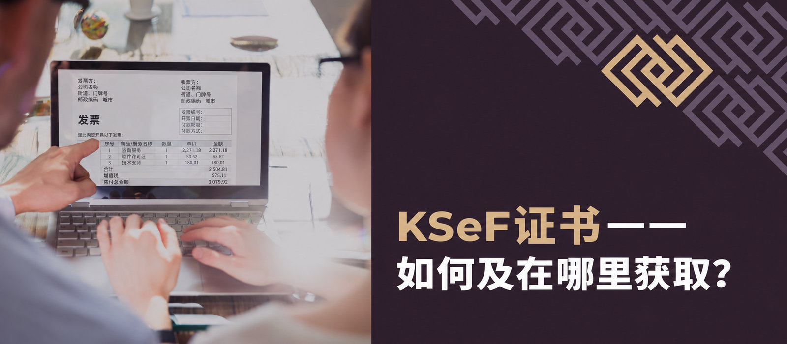 KSeF证书——如何、在哪里获取，以及它有什么用途？