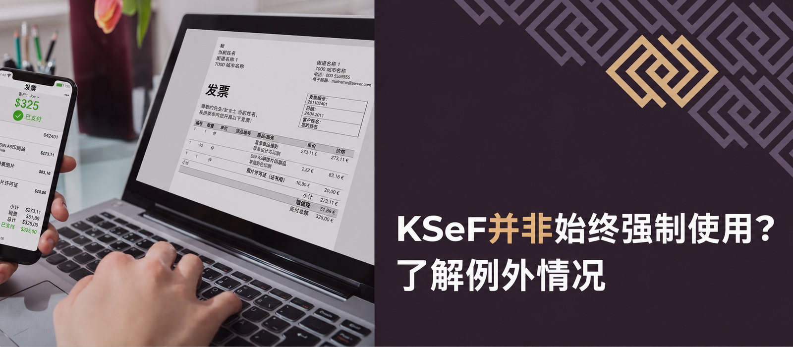 国家电子发票系统并非始终强制使用？了解在KSeF中开具电子发票义务的例外