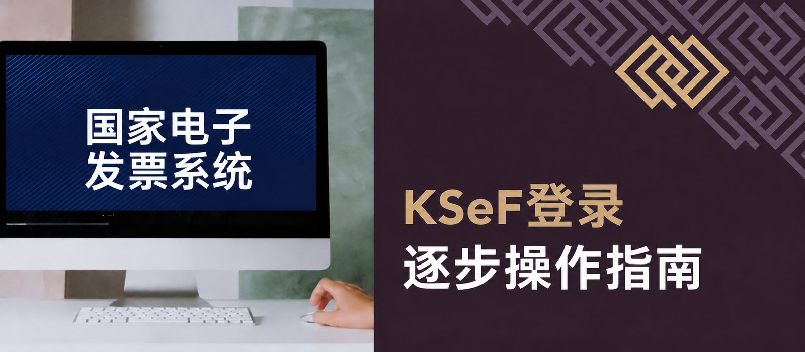 KSeF登录——企业家逐步指南。如何登录国家电子发票系统？