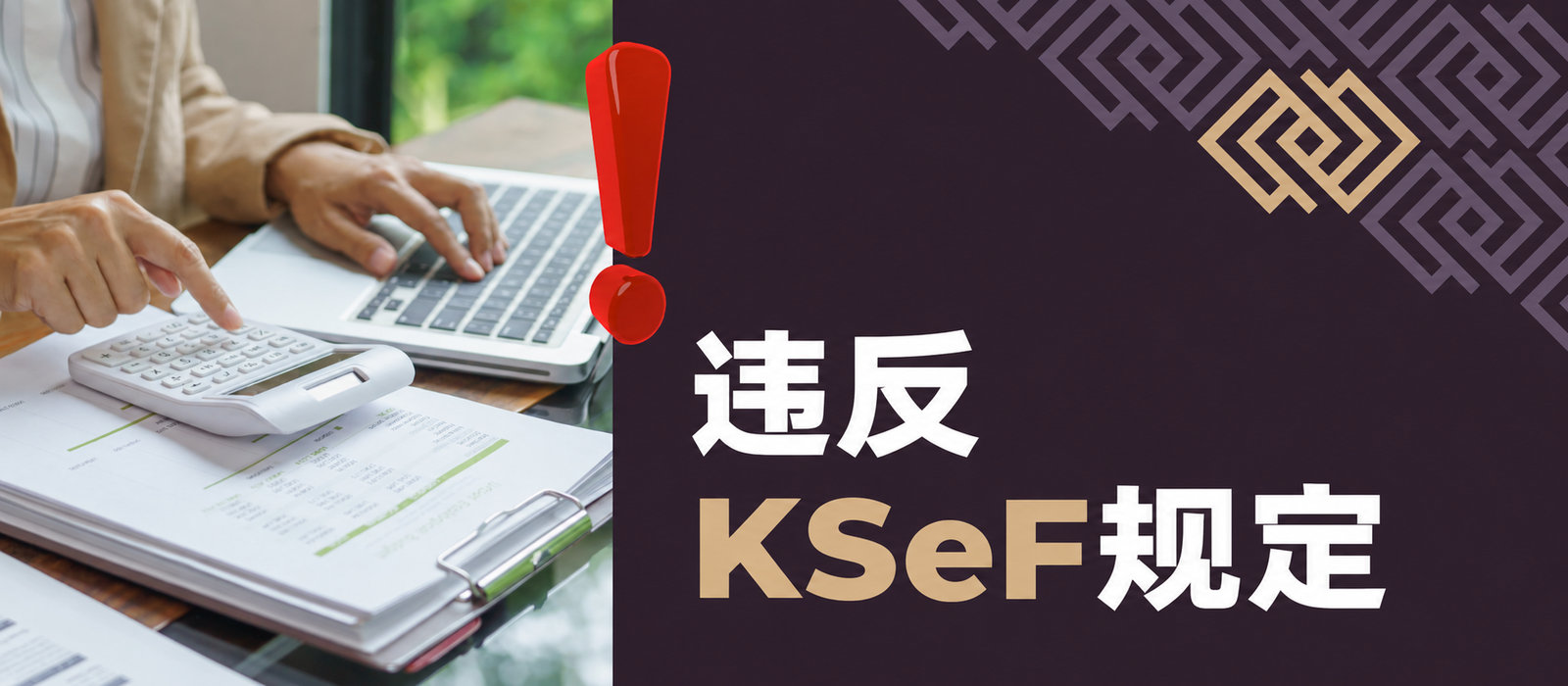 2027年企业家违反KSeF规定也不受罚？财政部对国家电子发票系统处罚的态度变化