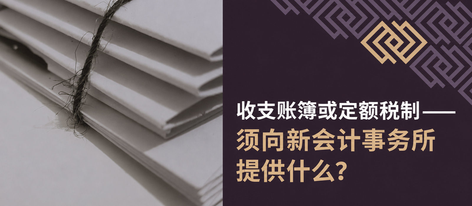 收支税务账簿或收入定额税——应向新会计事务所提交什么？