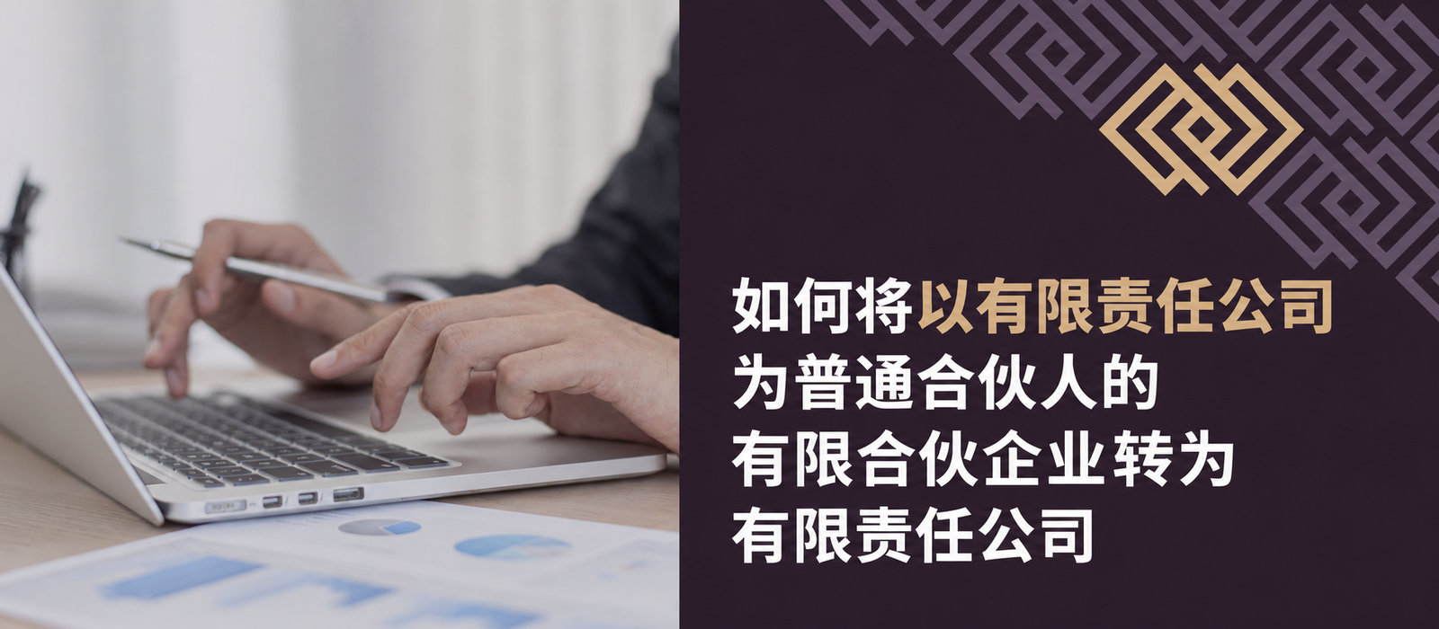 如何将有限合伙企业转换为有限责任公司：税务处理