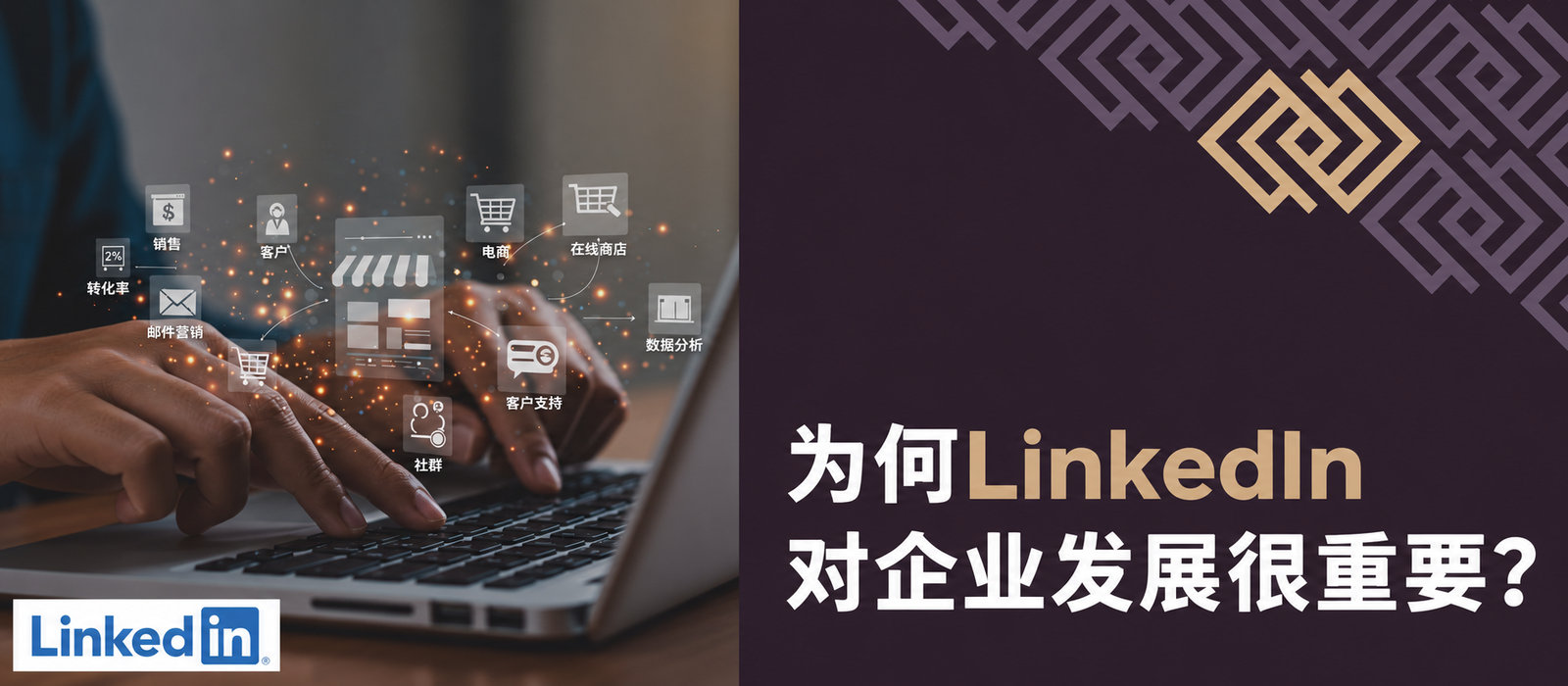 LinkedIn为何对业务发展重要？