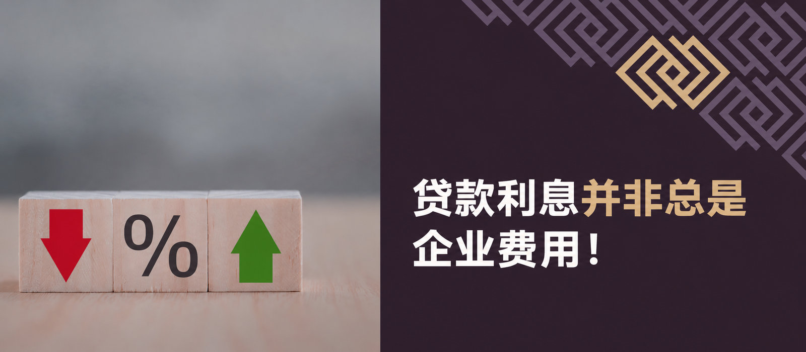 贷款利息并不总是企业成本！