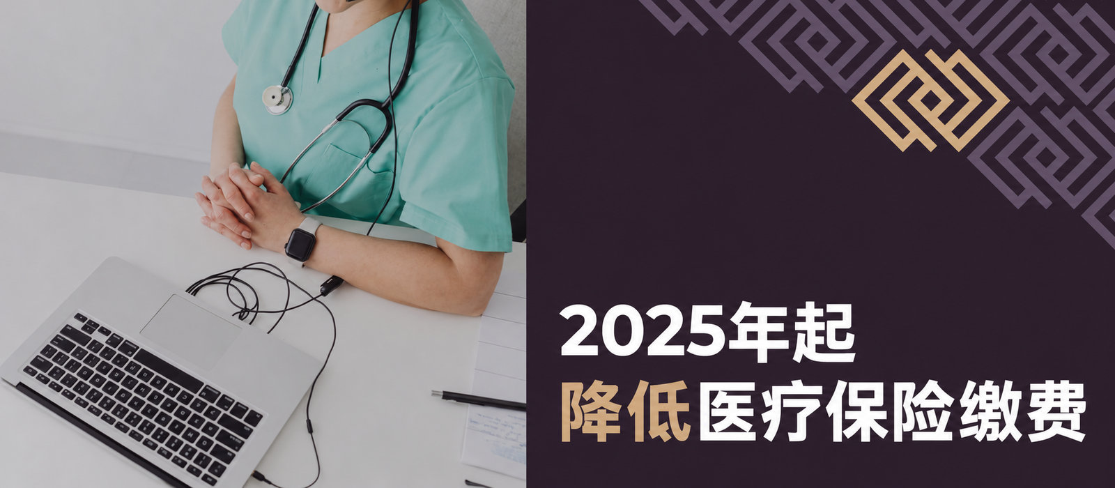 2025年起企业主的医疗保险缴费降低