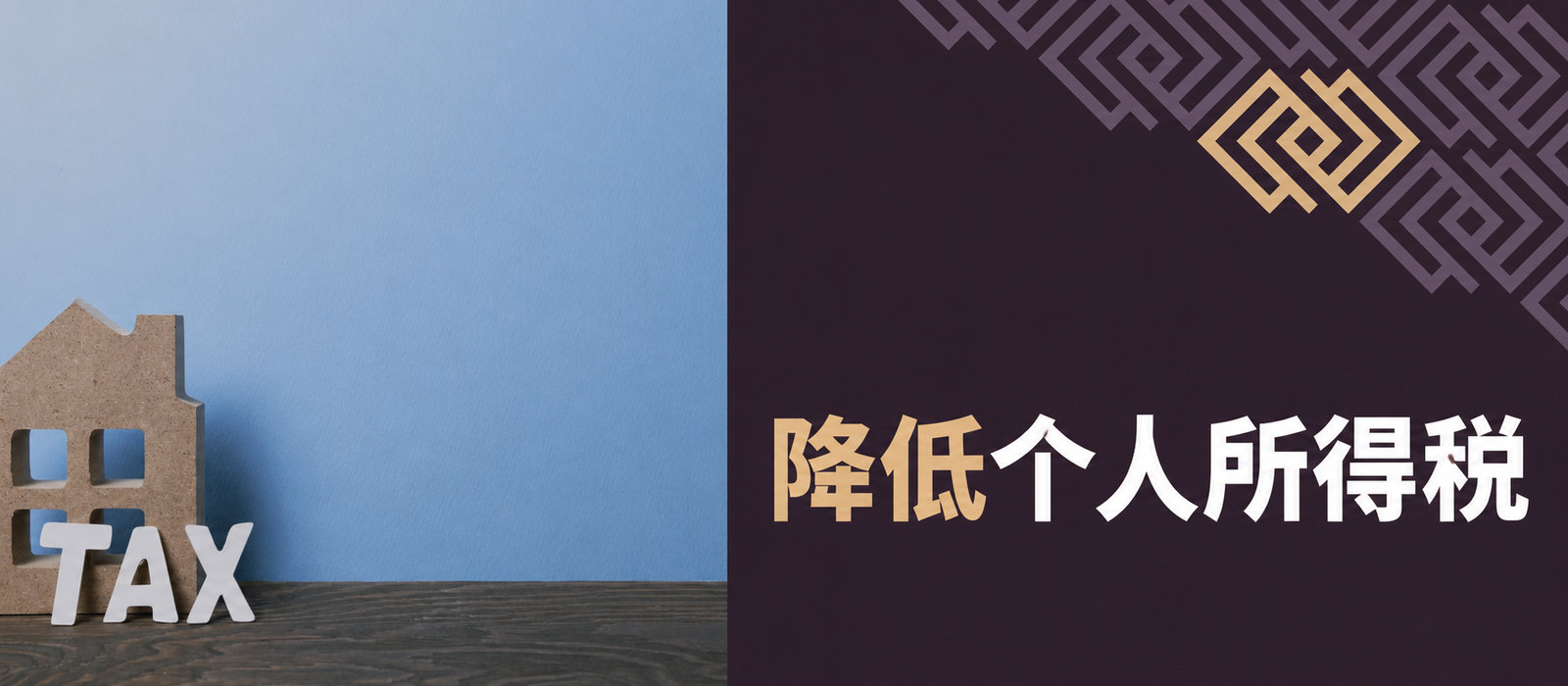 较低的PIT：员工能多拿多少工资？从何时起？