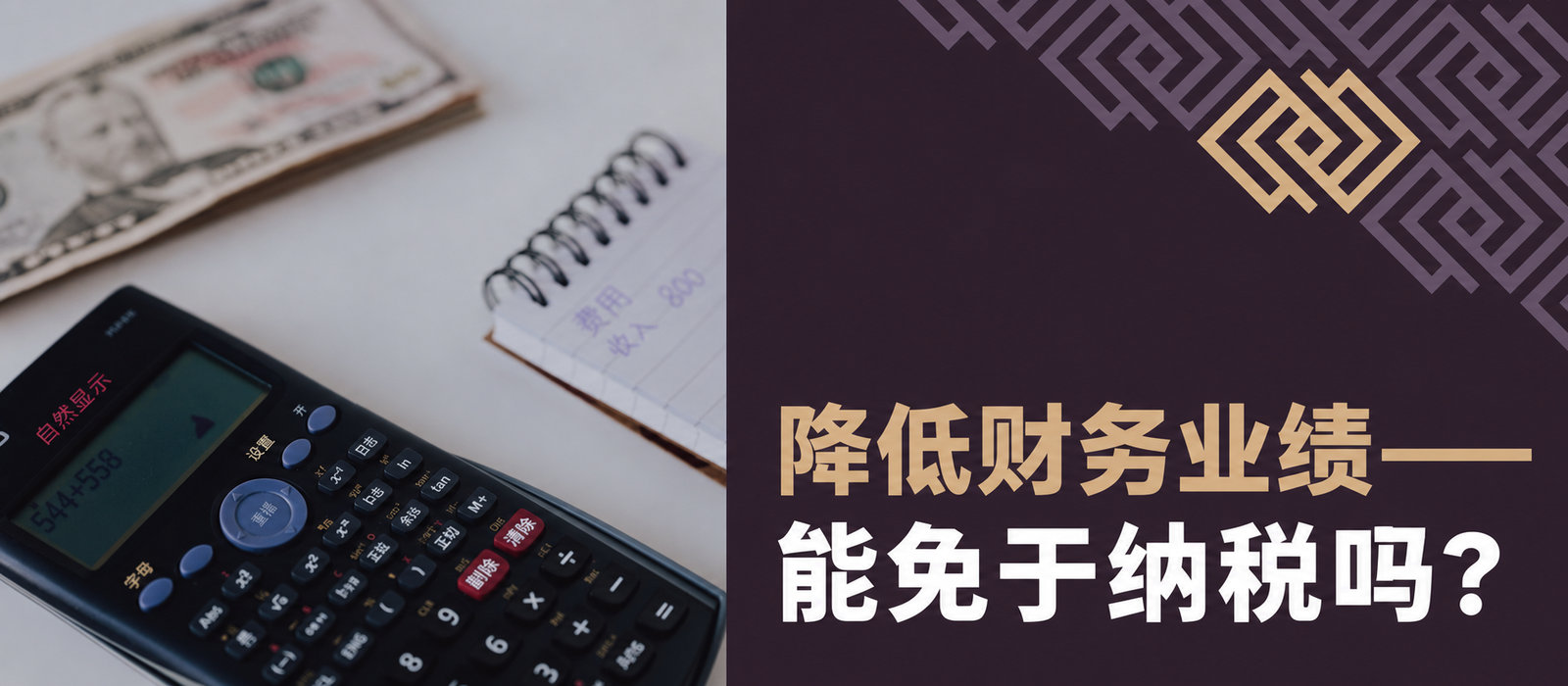 较低财务业绩可以免缴最低企业所得税吗？
