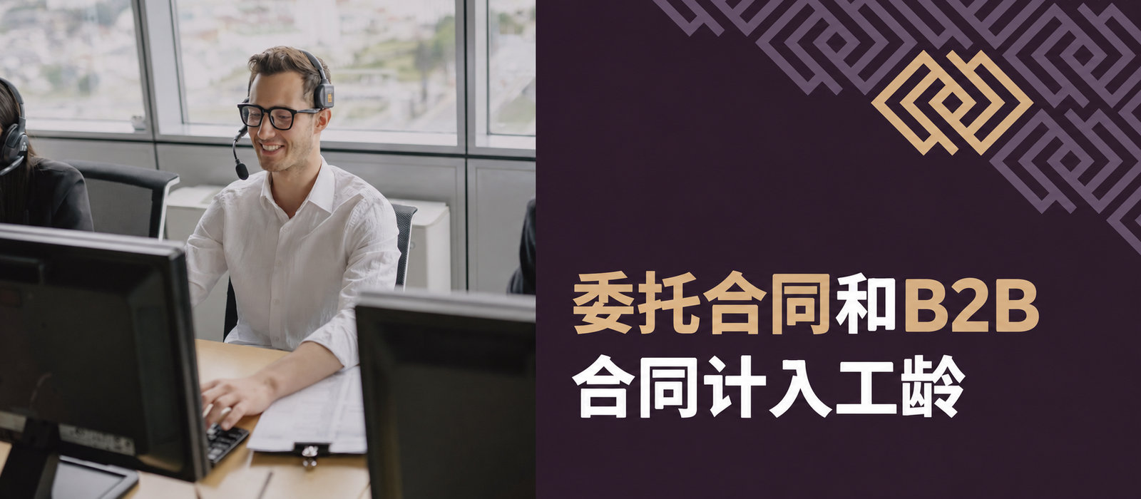 委托合同和B2B工作计入工龄：2026年起的新规则