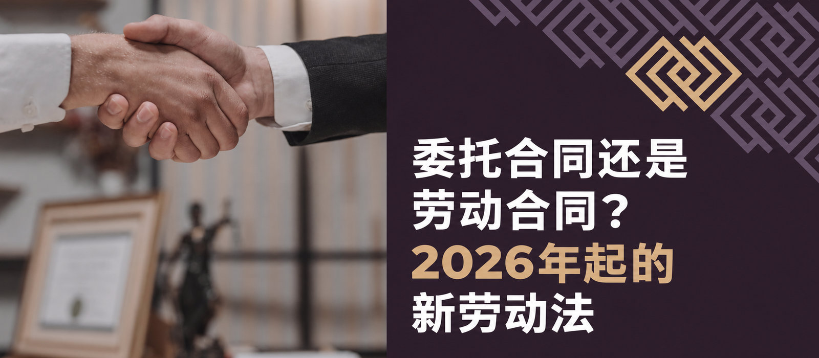 委托合同还是正式雇佣？2026年起的新劳动法