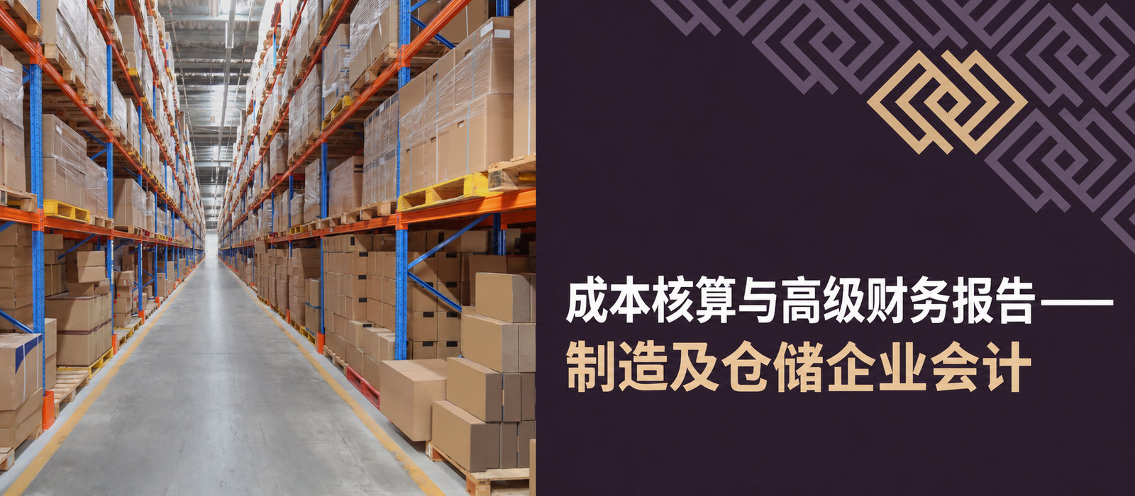 成本核算与高级财务报告——制造及仓储企业会计服务