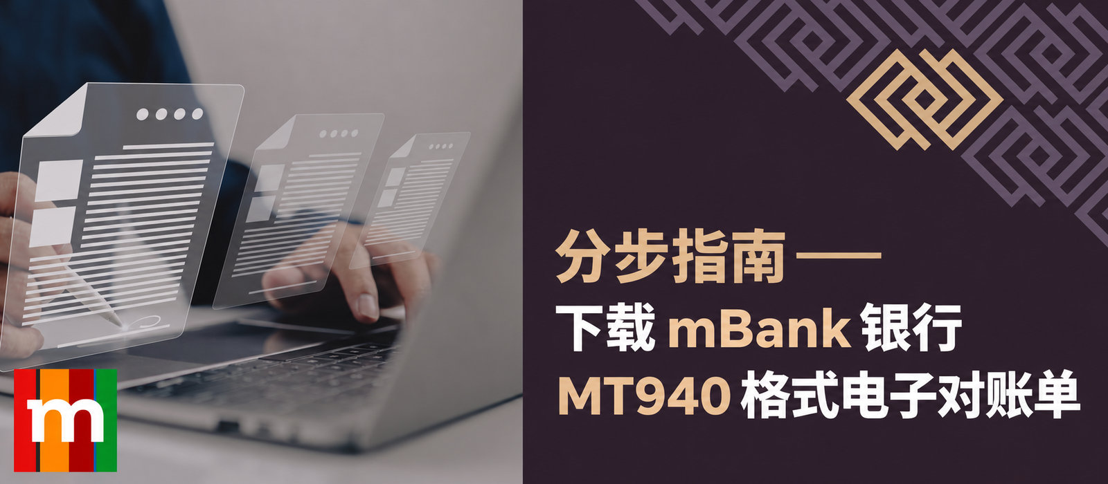 如何从mBank下载MT940对账单？分步指南