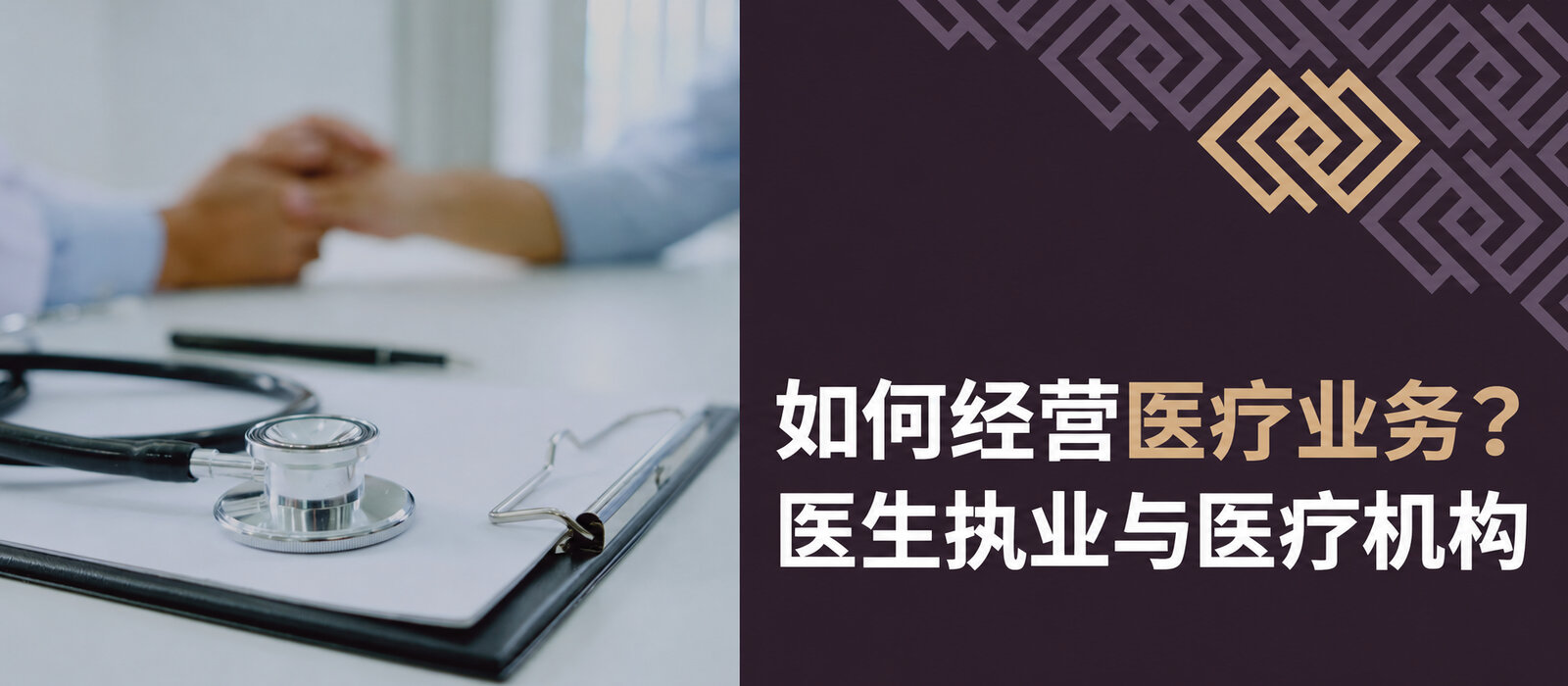 如何开展医疗业务？医生执业与医疗机构的区别