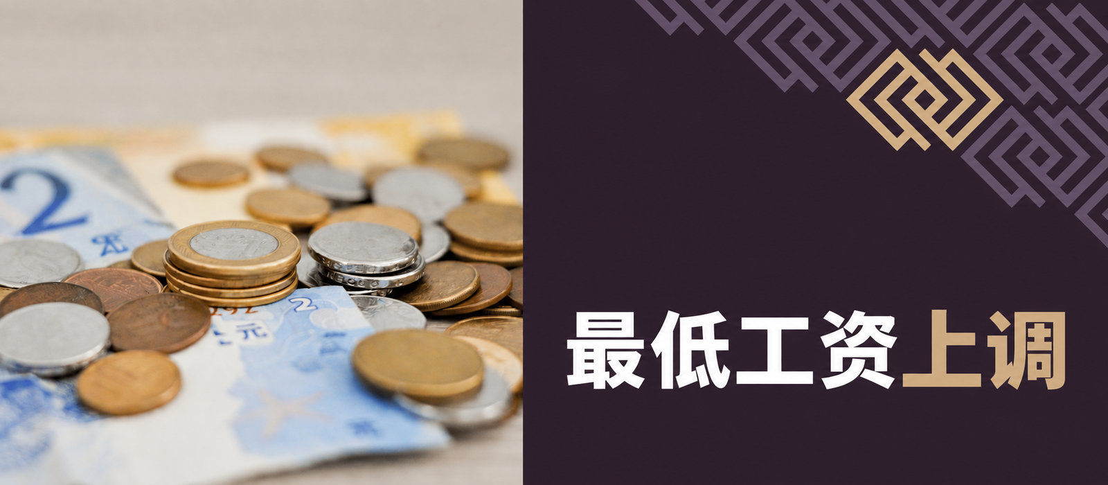 2026年1月起最低工资上涨——了解新标准及其对企业的影响