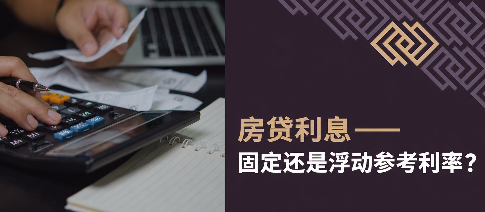 假设利息：采用固定还是浮动参考利率？