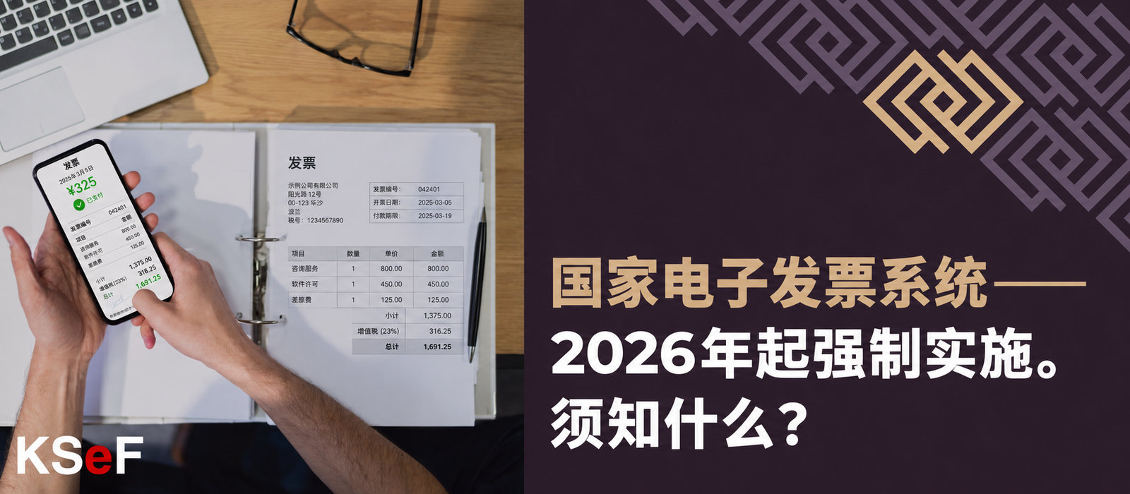 国家电子发票系统（KSeF）自2026年起强制使用：须了解什么？