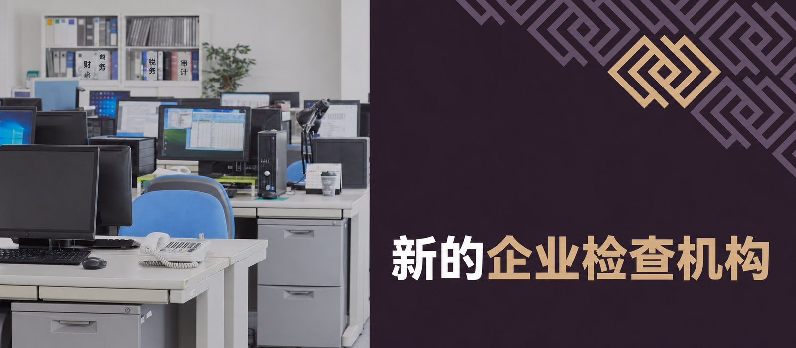 新的企业检查机构：须了解什么？