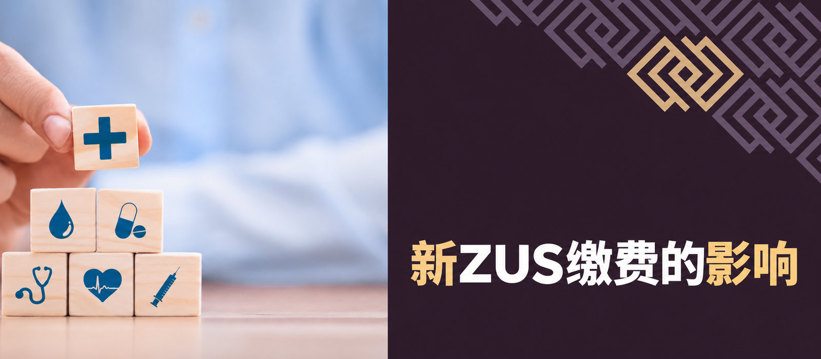 从2020年起，新的ZUS缴费会如何影响企业主？