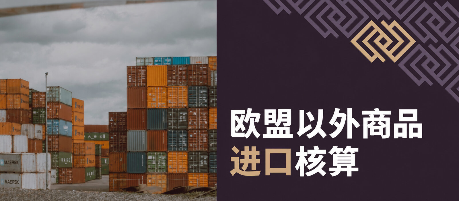 欧盟外商品进口结算——价值低于150欧元
