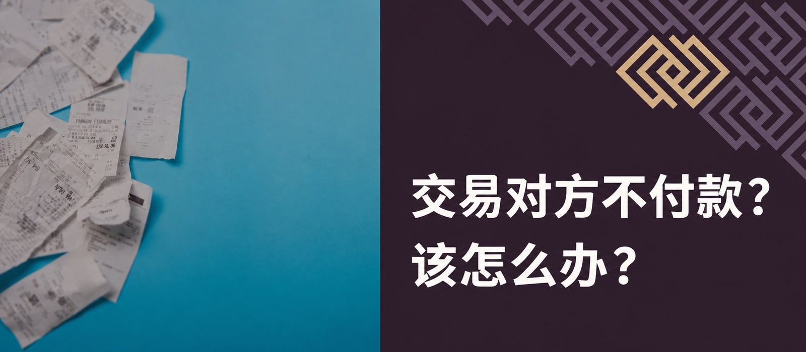 商业合作伙伴不付款？您应该这样做！