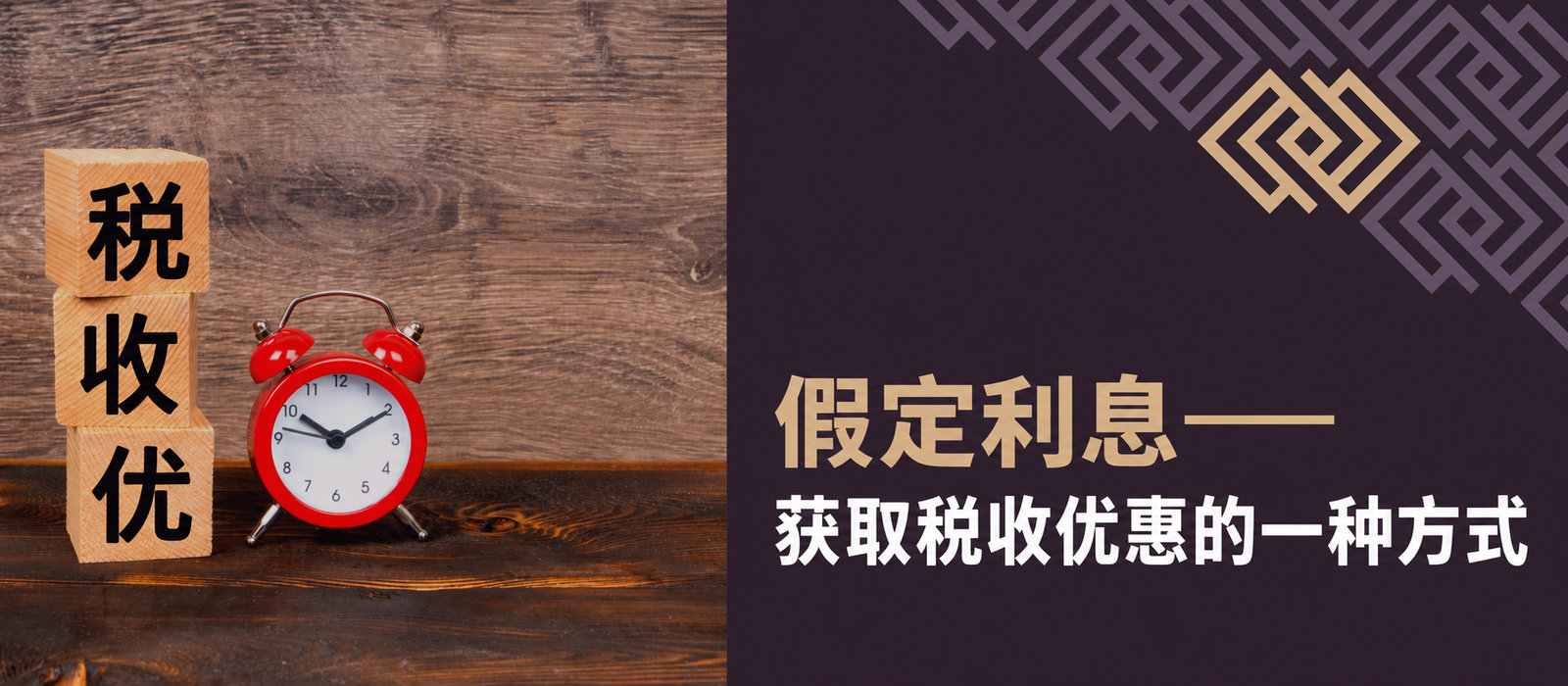 假设利息：波兰鲜有人使用的简单税收优惠，如何申请？