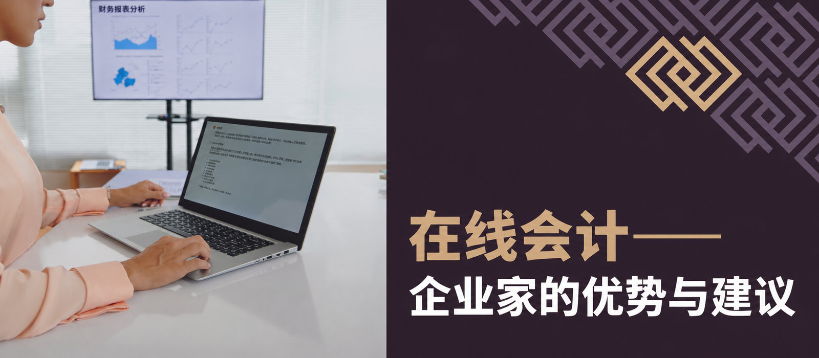 在线会计：企业主的益处与建议
