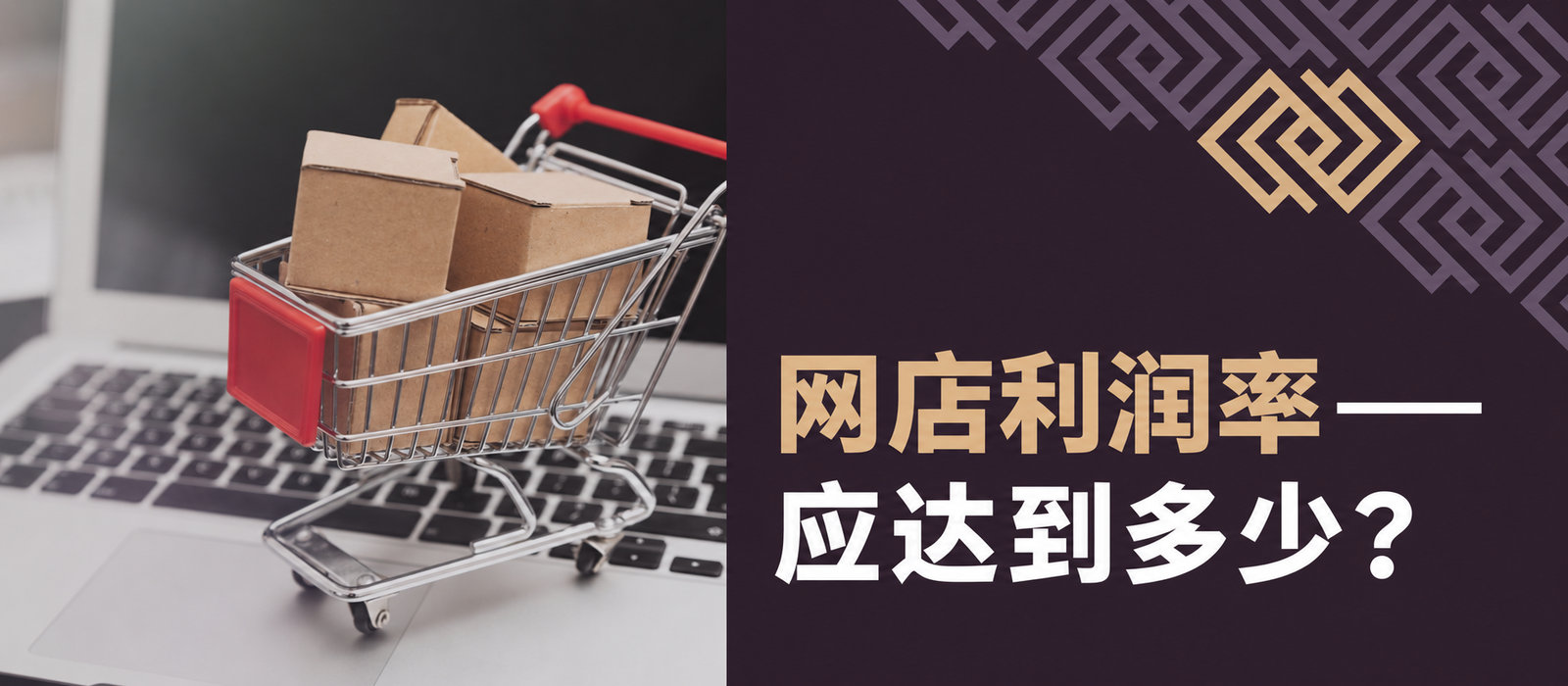 网店毛利率和净利率应是多少？