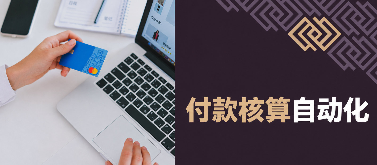 如何自动核对大量支付服务商的款项？