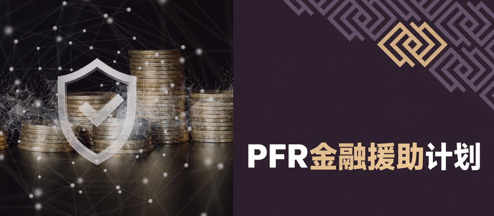 面向中小企业的PFR金融保护计划已就绪，4月29日起开放补助申请