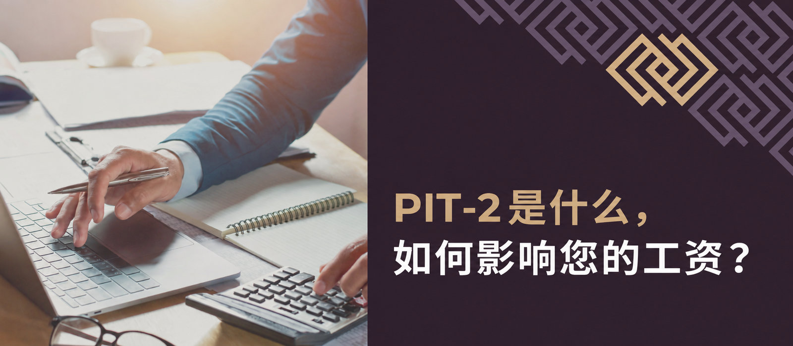 PIT-2是什么，如何影响每月工资？