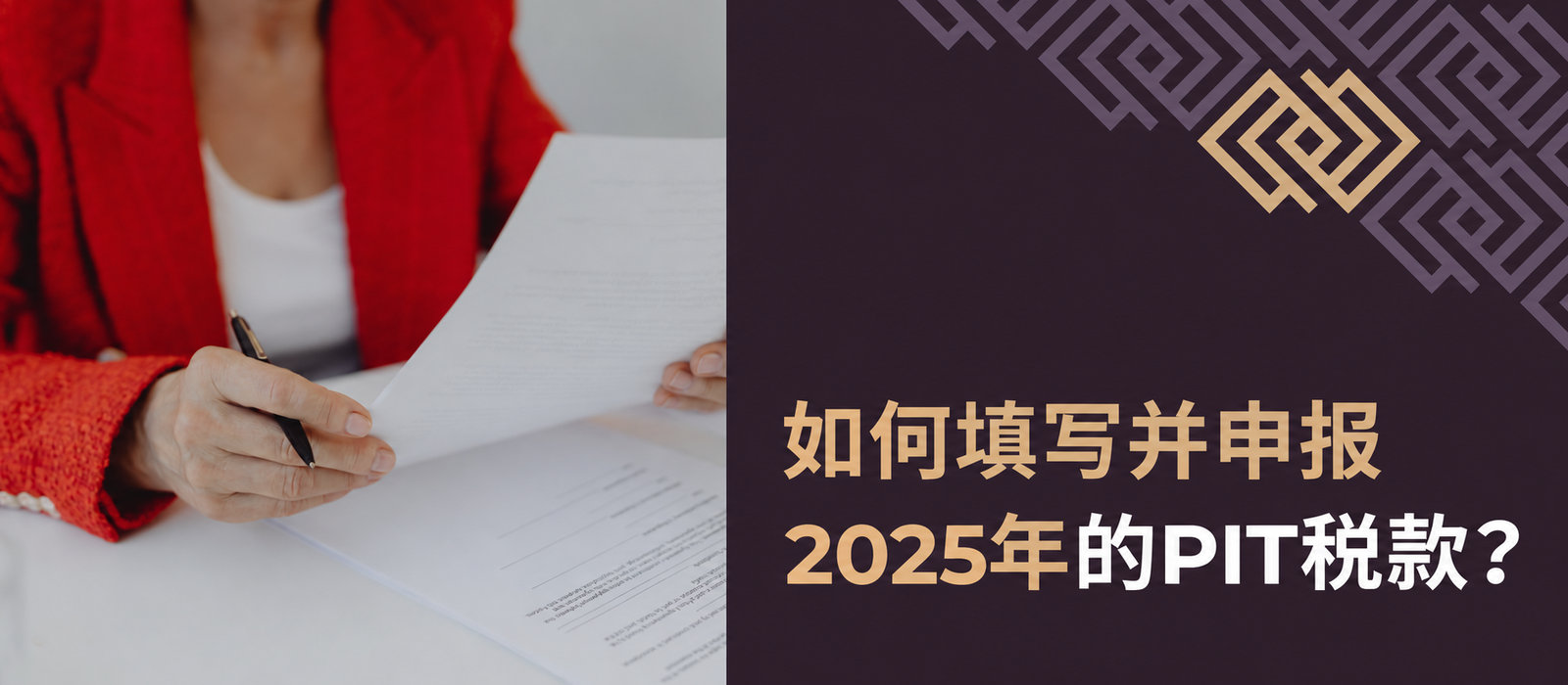 2026年PIT申报——如何填写PIT申报表并结算2025年的PIT税款？2026年税务指南