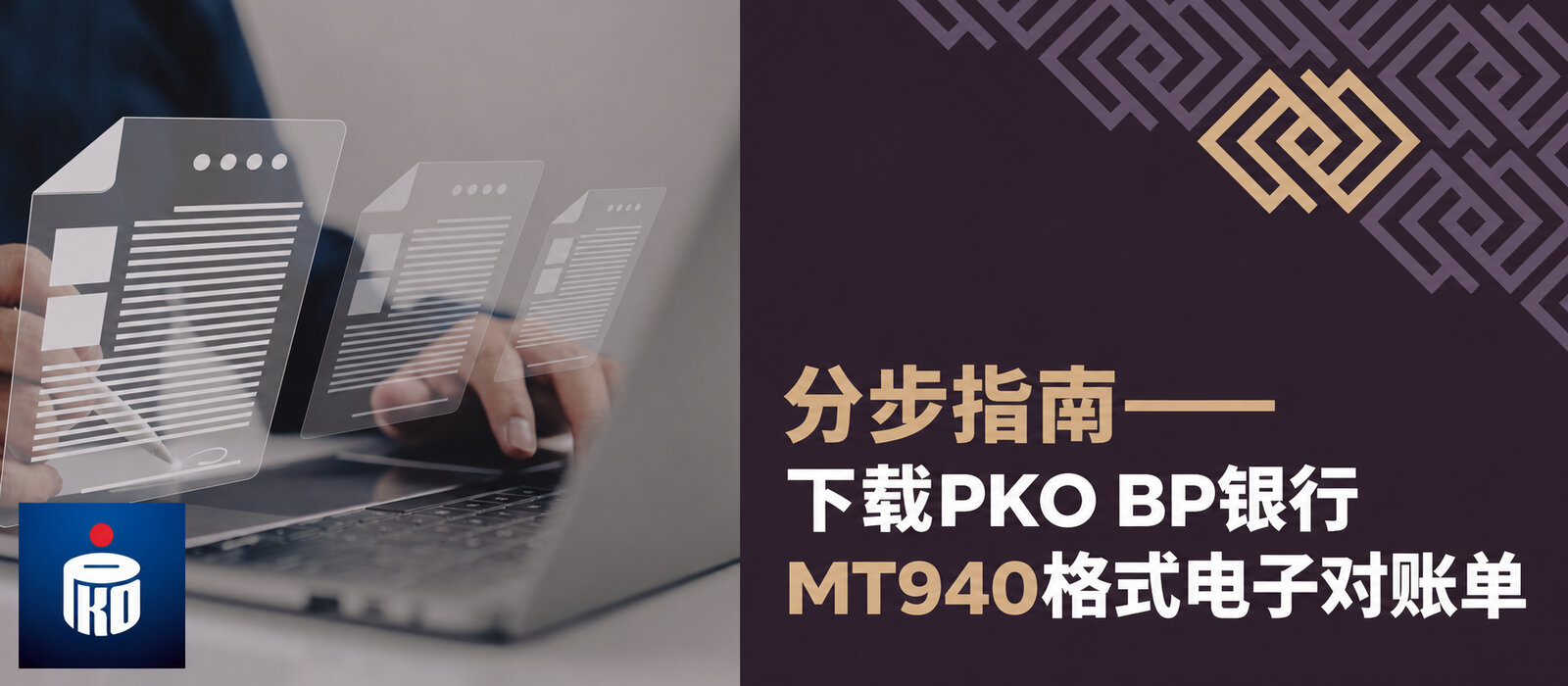 如何从PKO BP下载MT940对账单？按照本指南快速轻松完成