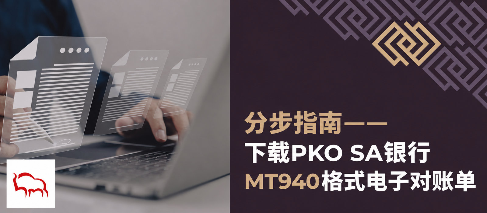 如何从Pekao SA下载MT940对账单？几个步骤的简短指南