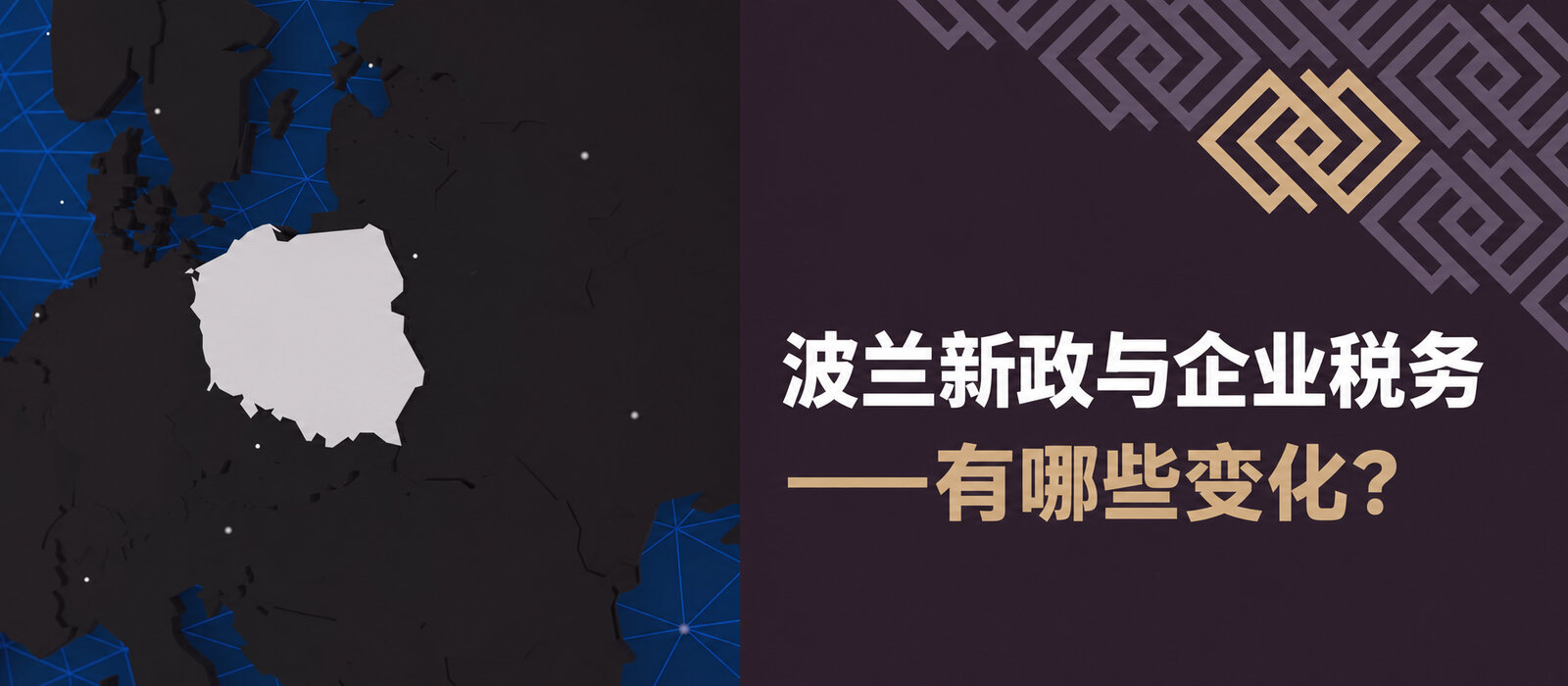 波兰新政与经营者税负——有哪些变化？