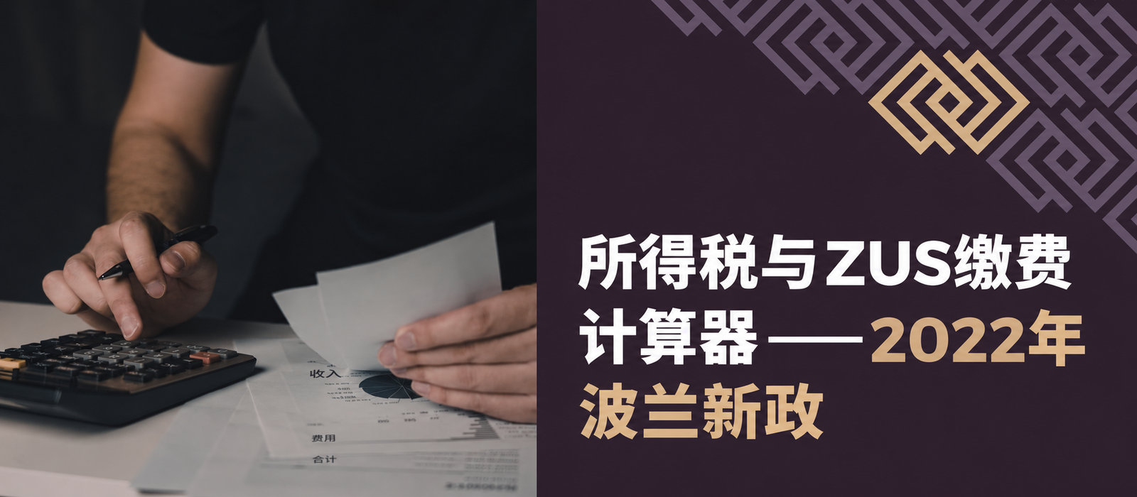 所得税和ZUS社保费计算器——2022年波兰新政