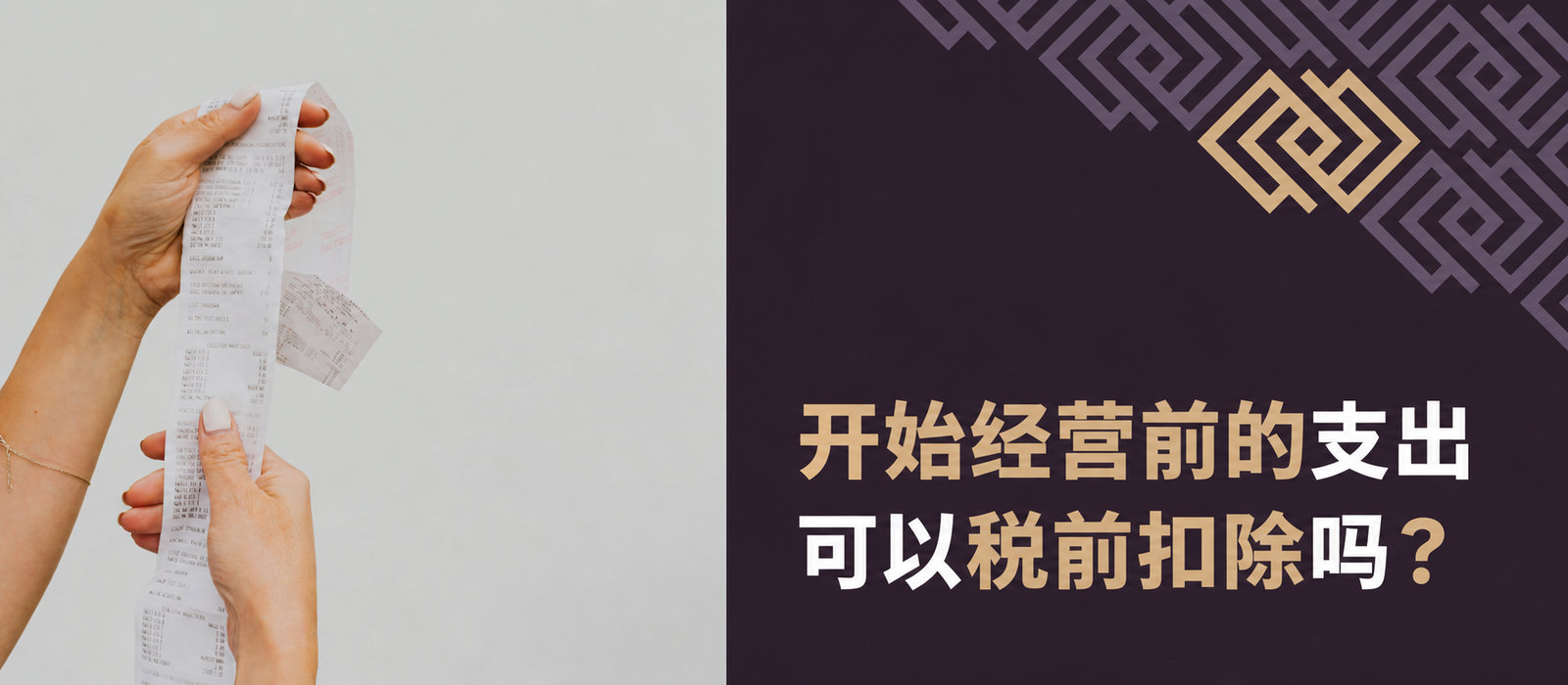 KIS：开始经营前的支出可以作为税务成本