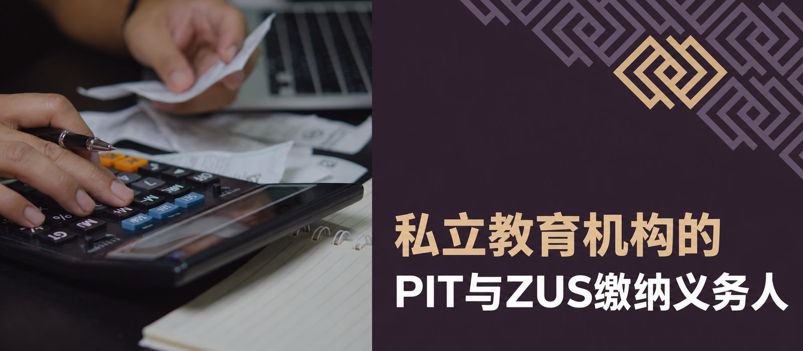 非公立教育机构的个人所得税和ZUS缴费义务人
