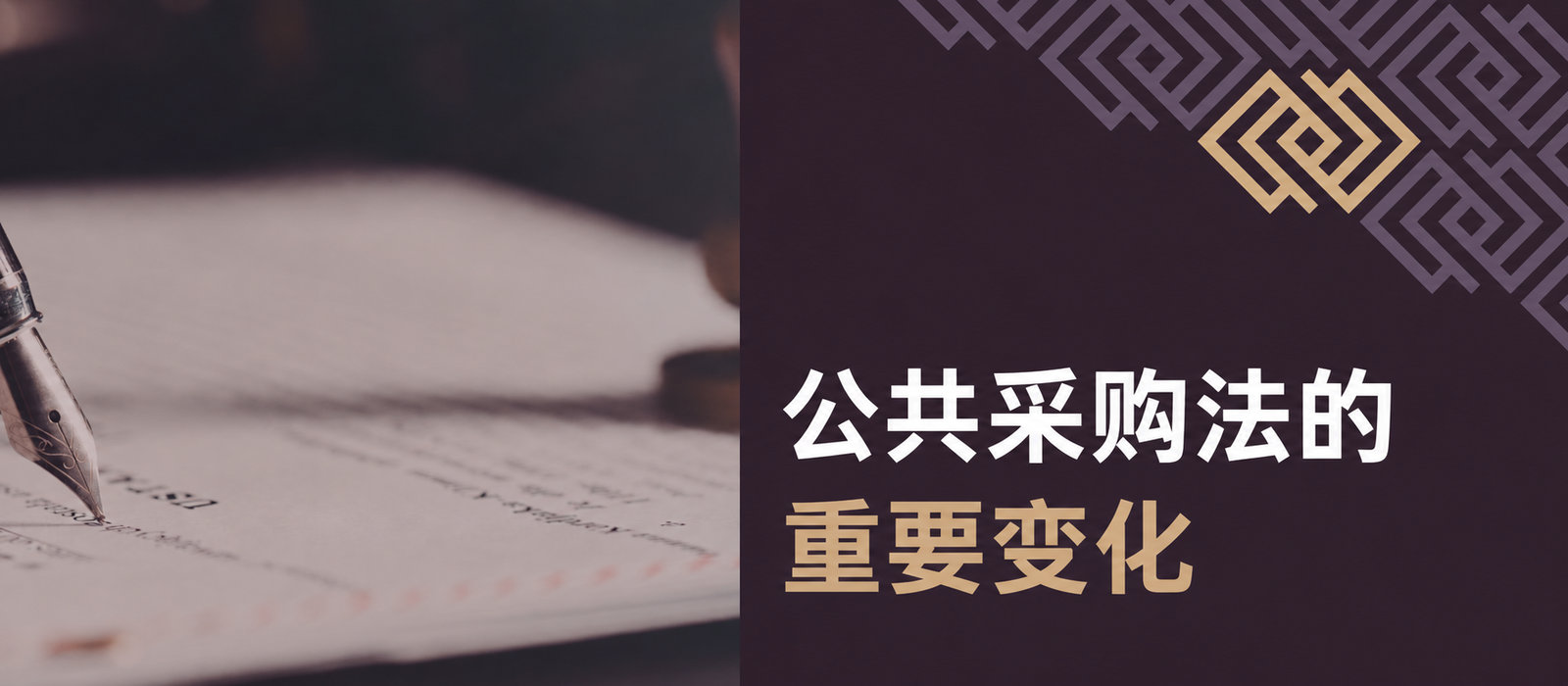 2026年起《公共采购法》的重要变化——新门槛、承包商便利及采购方新增义务