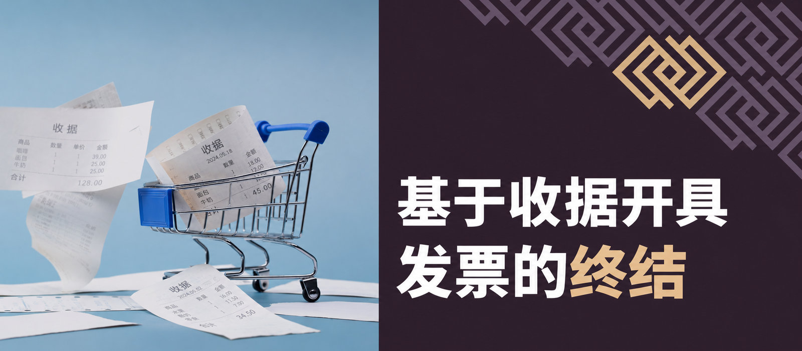 凭收据开具发票的做法将取消：法律变化