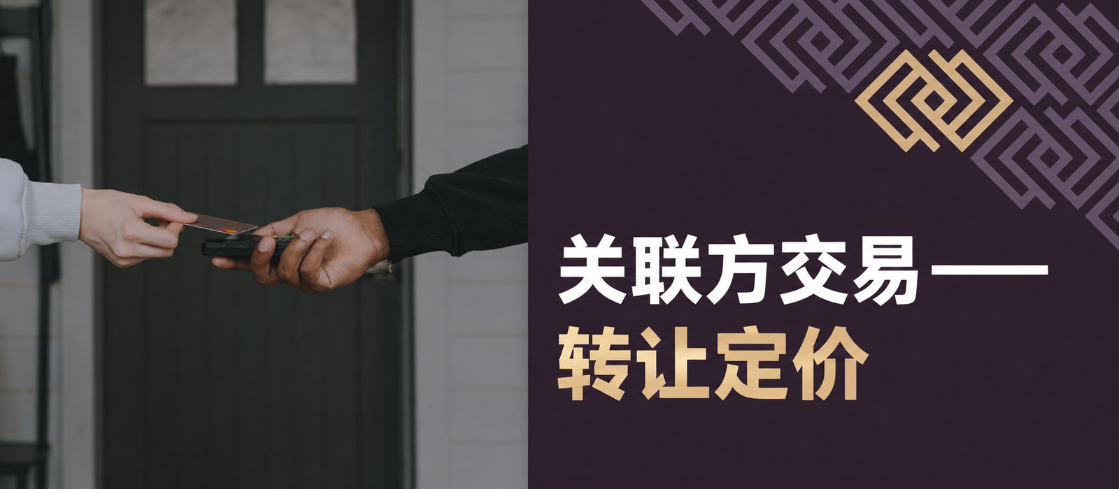 关联实体交易——转让定价