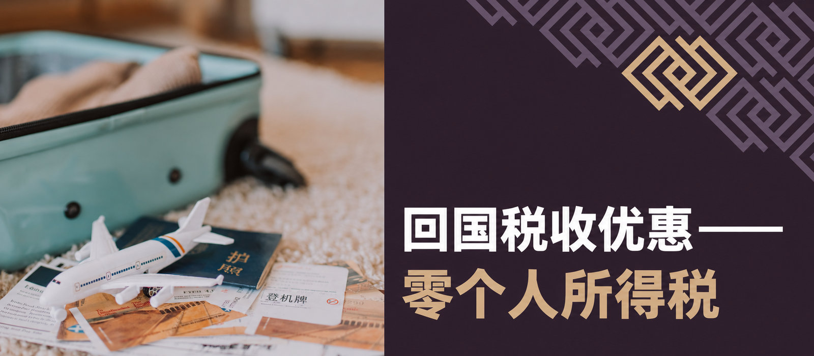 回归优惠：零个人所得税率，如何享受？