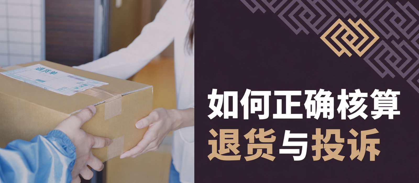 电子商务退货和投诉如何正确结算？