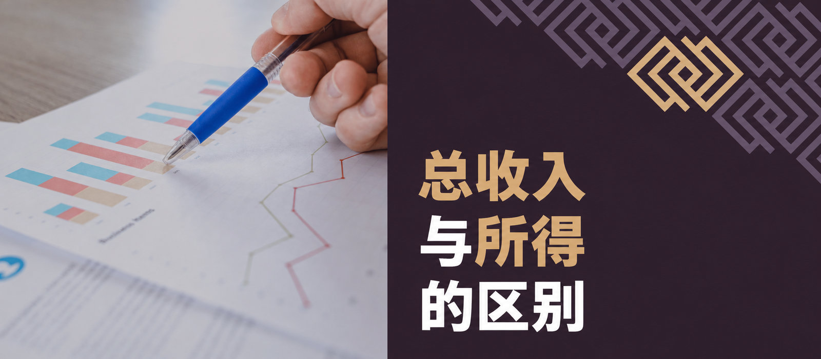 总收入与所得的区别——您需要了解的一切