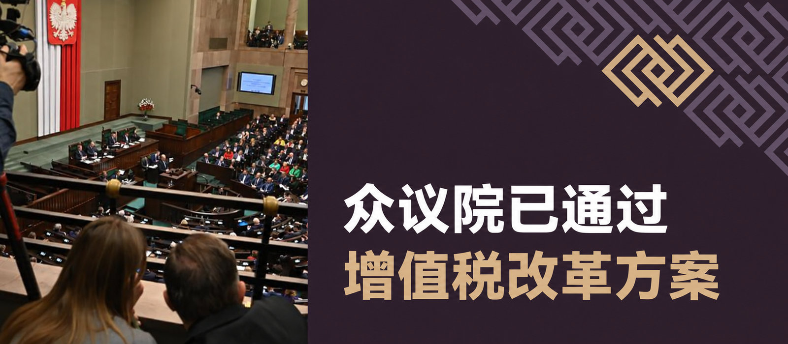 众议院通过增值税改革方案——企业家将面临哪些重要变化？